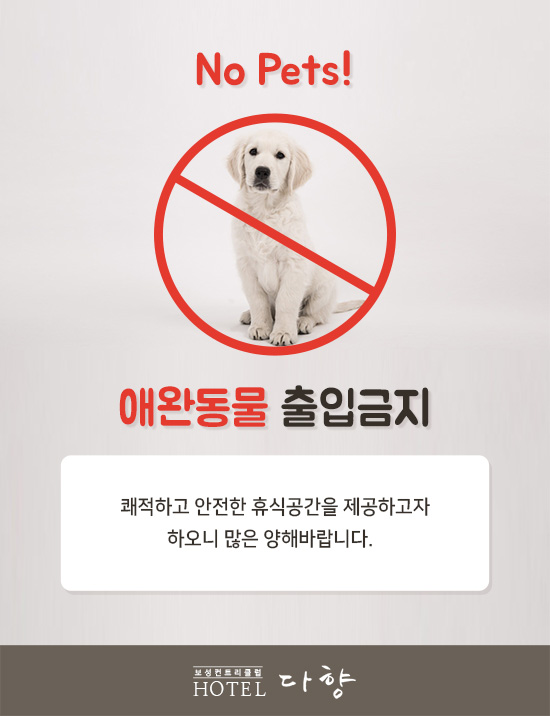애완동물출입금지