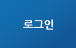 로그인