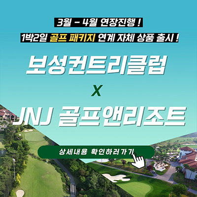 JNJ골프앤리조트-1박2일패키지-연계