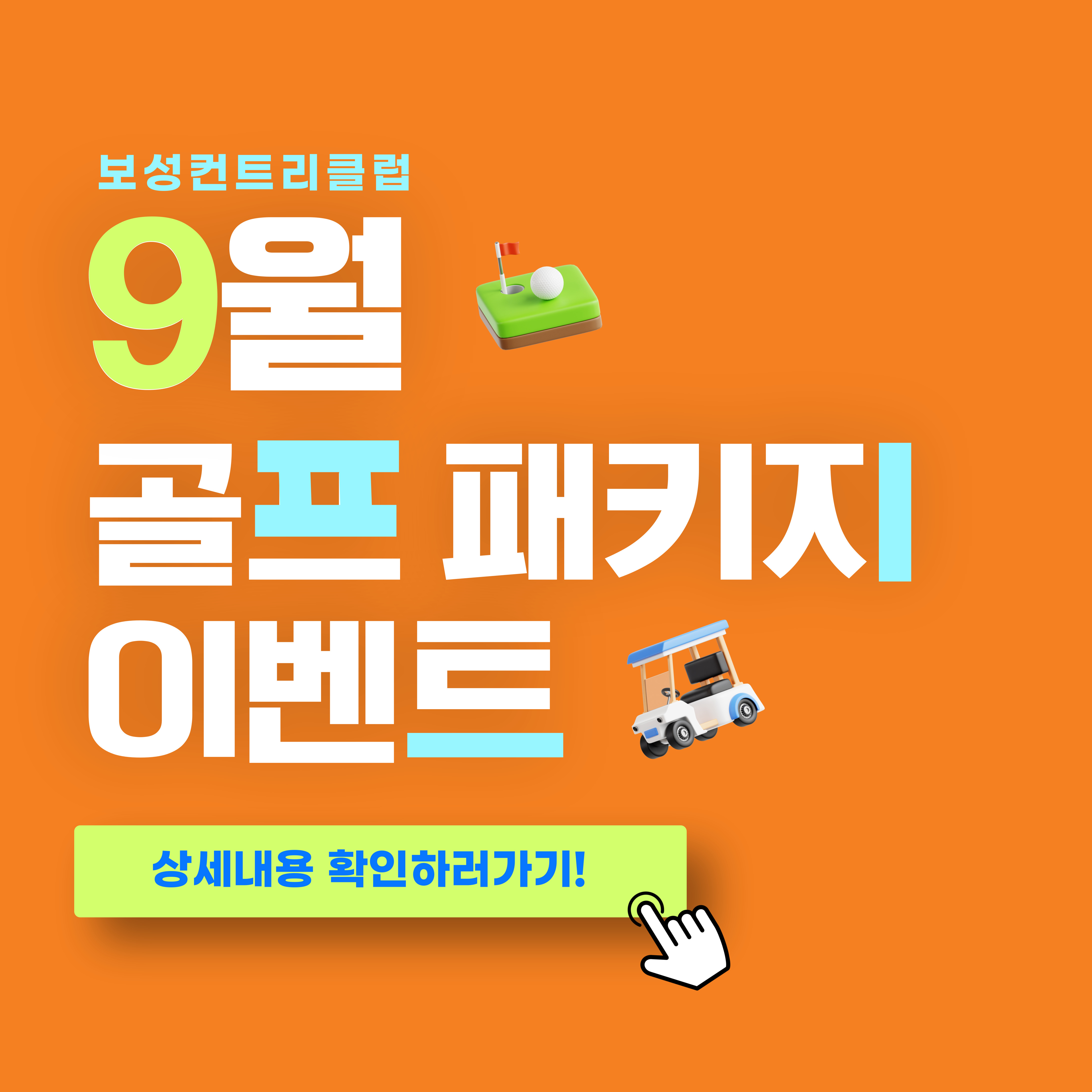 9월 골프 패키지 이벤트 안내