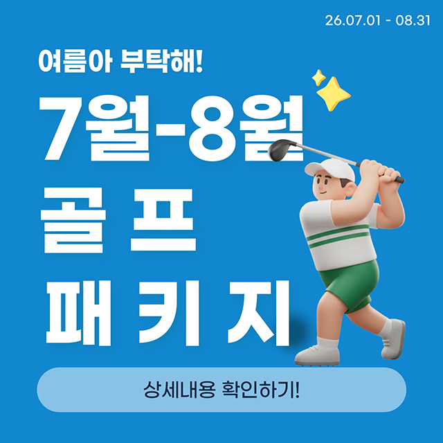 7월 8월 골프패키지