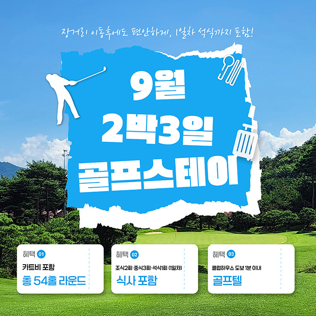 9월 2박 3일 골프스테이 패키지