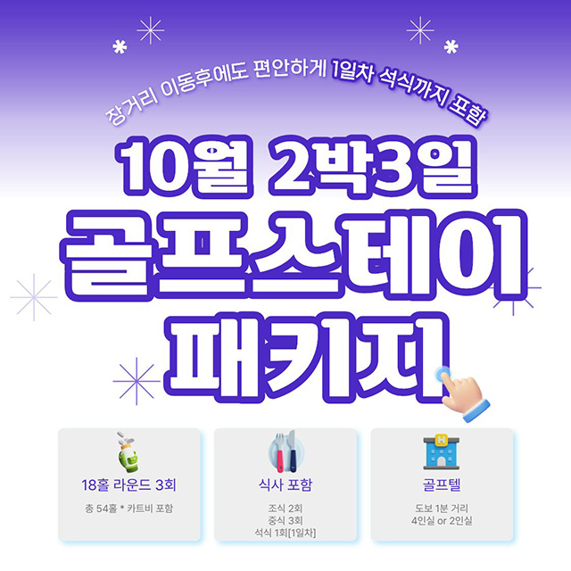 10월 2박3일 골프패키지 안내